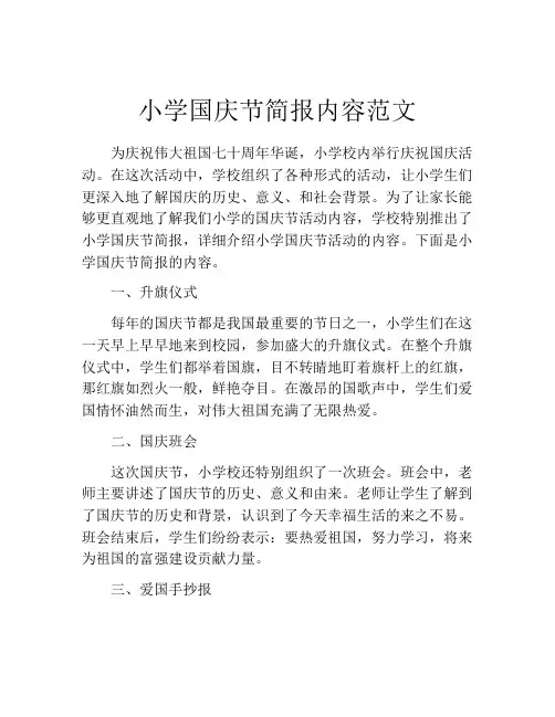 小学国庆节简报内容范文