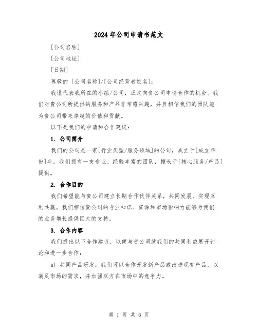 2024年公司申请书范文(3篇)