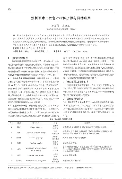 浅析丽水市秋色叶树种资源与园林应用