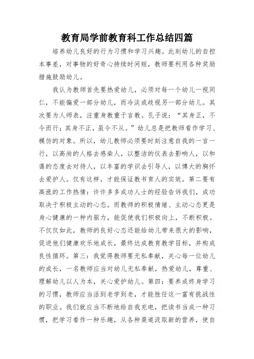 教育局学前教育科工作总结四篇