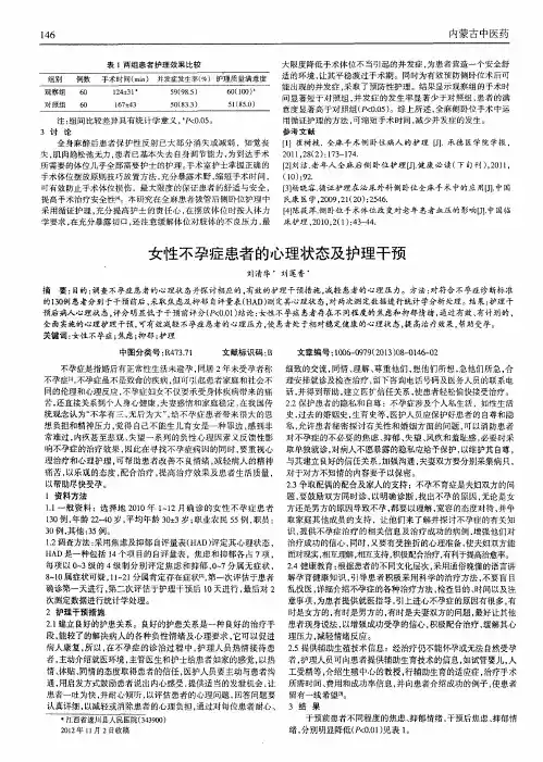 女性不孕症患者的心理状态及护理干预
