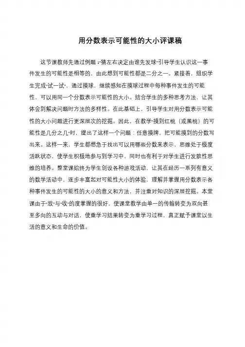 用分数表示可能性的大小评课稿