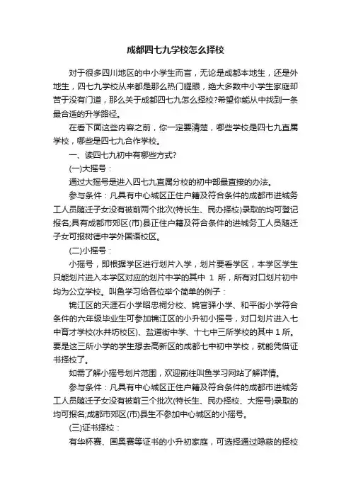 成都四七九学校怎么择校