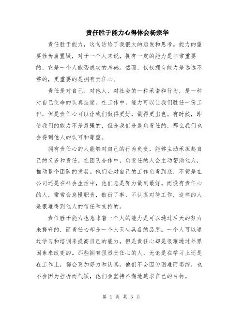 责任胜于能力心得体会杨宗华