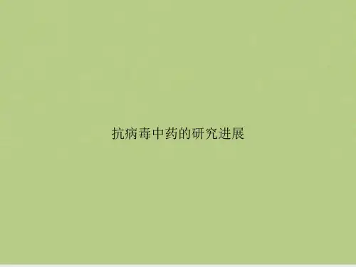 抗病毒中药的研究进展