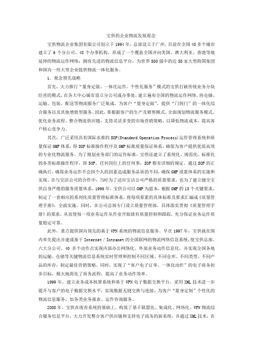 宝供的企业物流发展观念