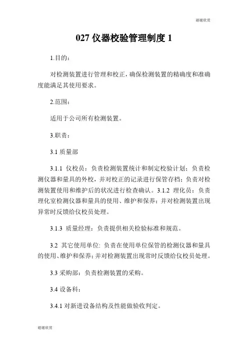 仪器校验管理制度.doc