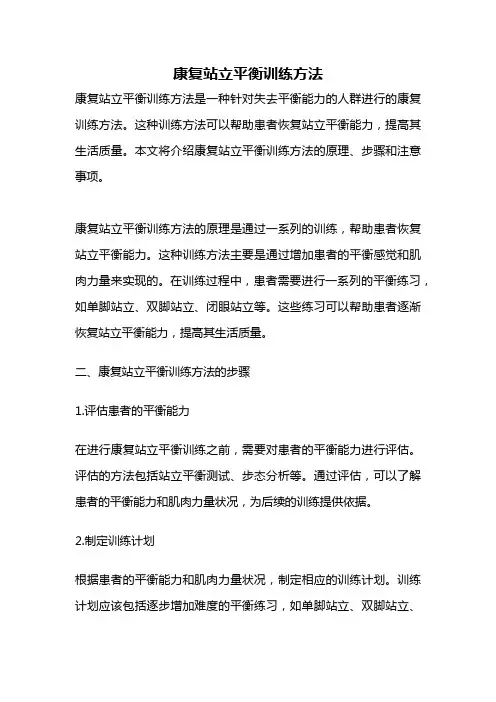 康复站立平衡训练方法