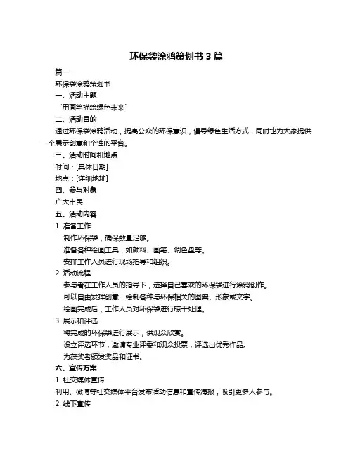 环保袋涂鸦策划书3篇