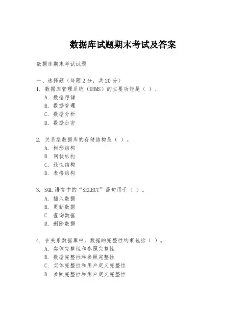 数据库试题期末考试及答案