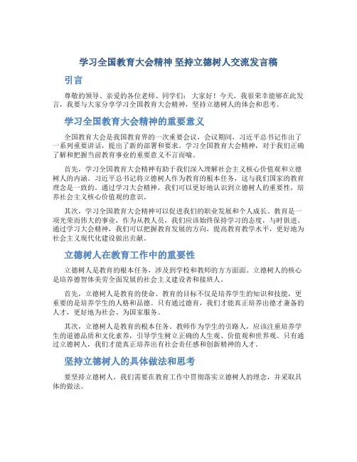 学习全国教育大会精神 坚持立德树人交流发言稿