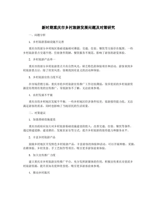新时期重庆市乡村旅游发展问题及对策研究