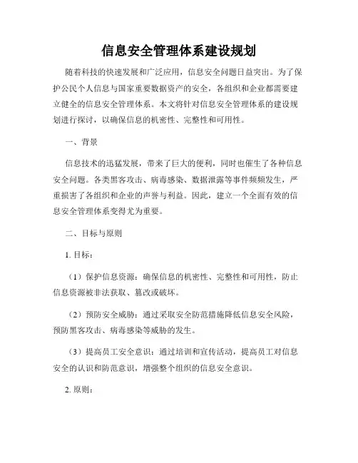 信息安全管理体系建设规划