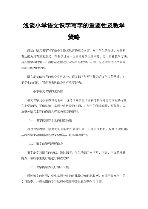浅谈小学语文识字写字的重要性及教学策略