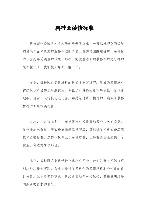 碧桂园装修标准