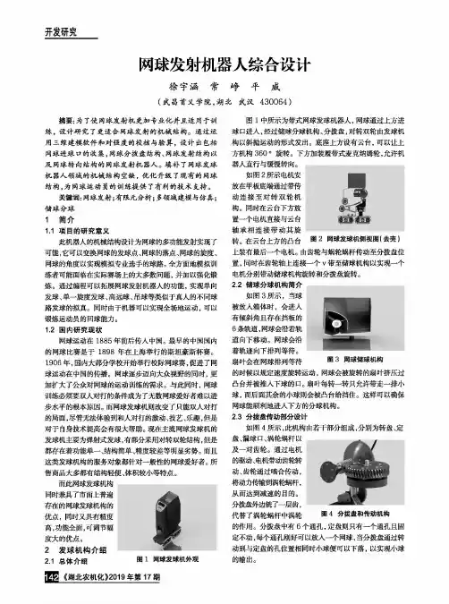 网球发射机器人综合设计