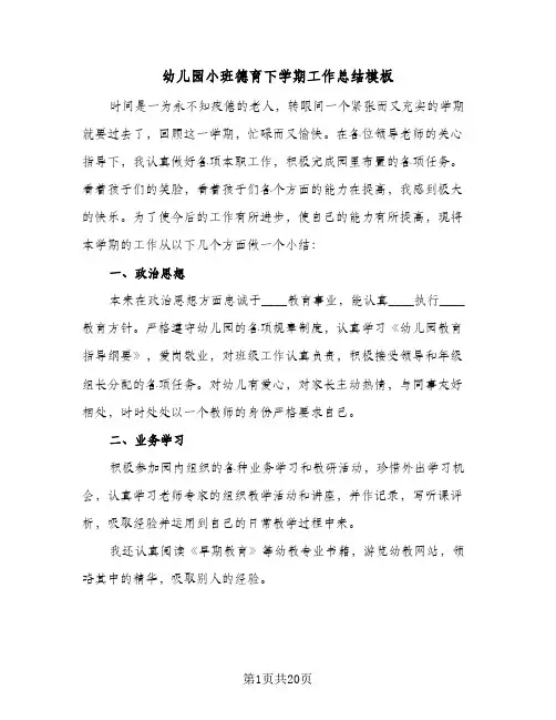 幼儿园小班德育下学期工作总结模板(6篇)