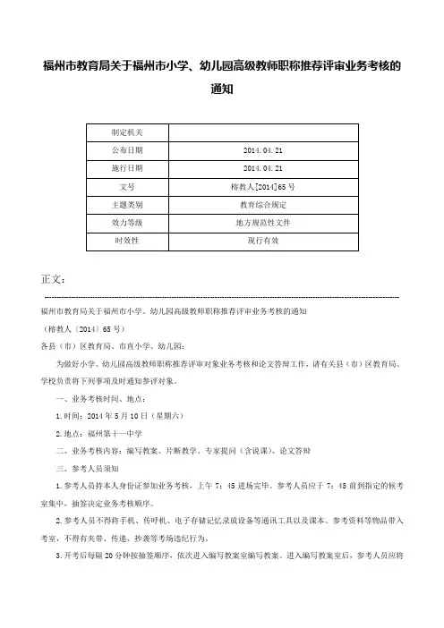 福州市教育局关于福州市小学、幼儿园高级教师职称推荐评审业务考核的通知-榕教人[2014]65号