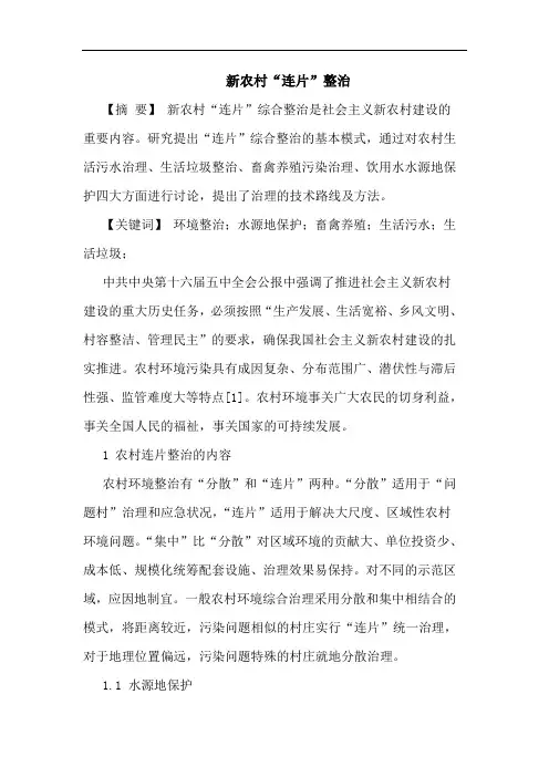 新农村“连片”整治