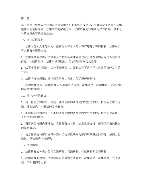 法律适用法第五章内容总结(2篇)