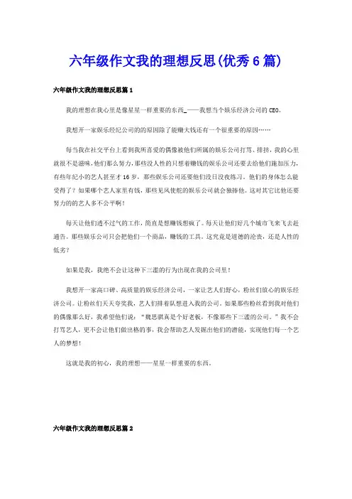 六年级作文我的理想反思(优秀6篇)