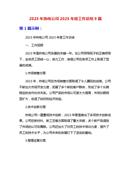 2023年热电公司2023年度工作总结9篇