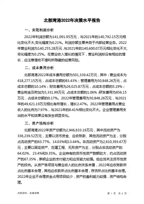 000582北部湾港2022年决策水平分析报告