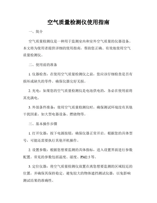 空气质量检测仪使用指南