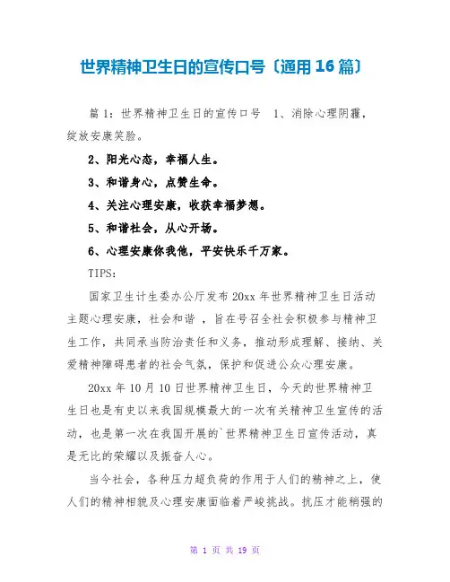 世界精神卫生日的宣传口号(通用16篇)