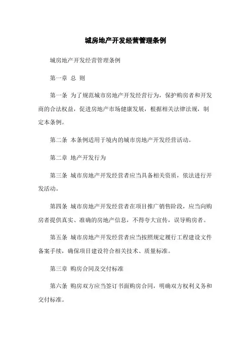 城房地产开发经营管理条例