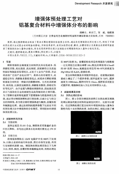增强体预处理工艺对铝基复合材料中增强体分布的影响