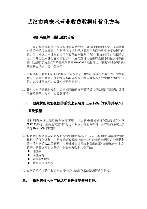 武汉市自来水营业收费数据库优化方案