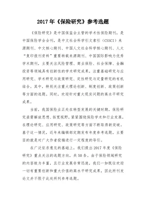 《保险研究》参考选题