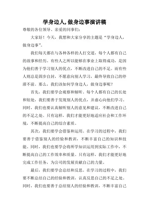 学身边人,做身边事演讲稿