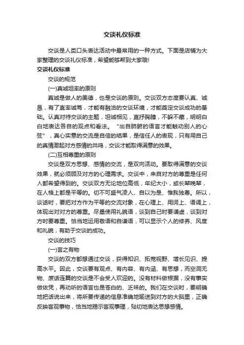 交谈礼仪标准