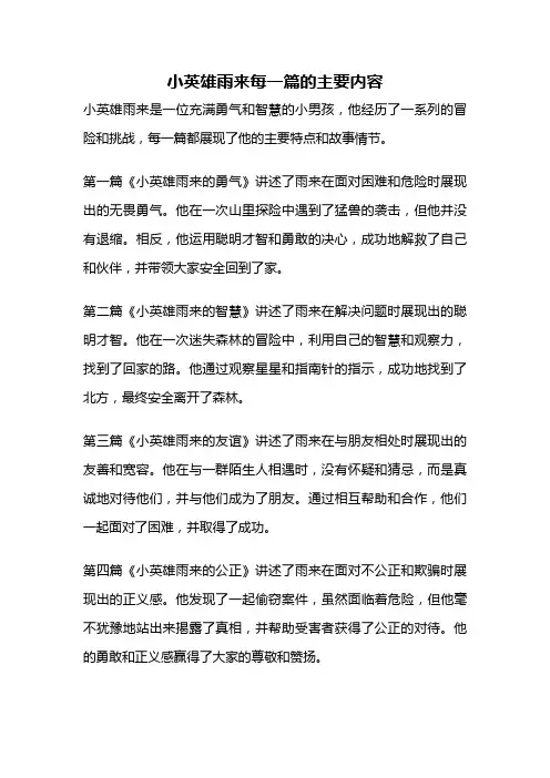 小英雄雨来每一篇的主要内容