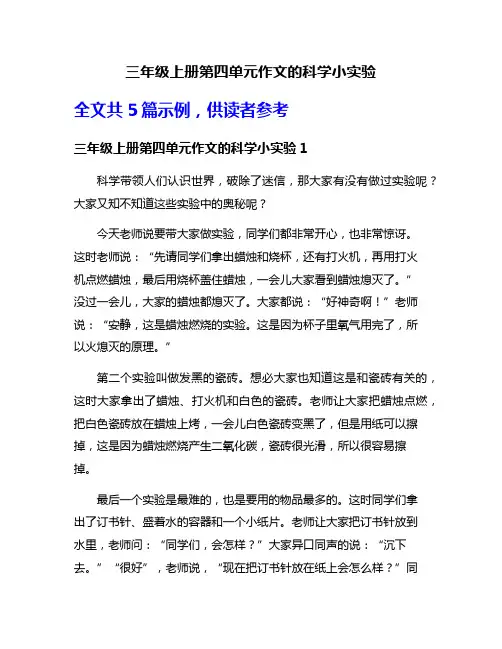 三年级上册第四单元作文的科学小实验
