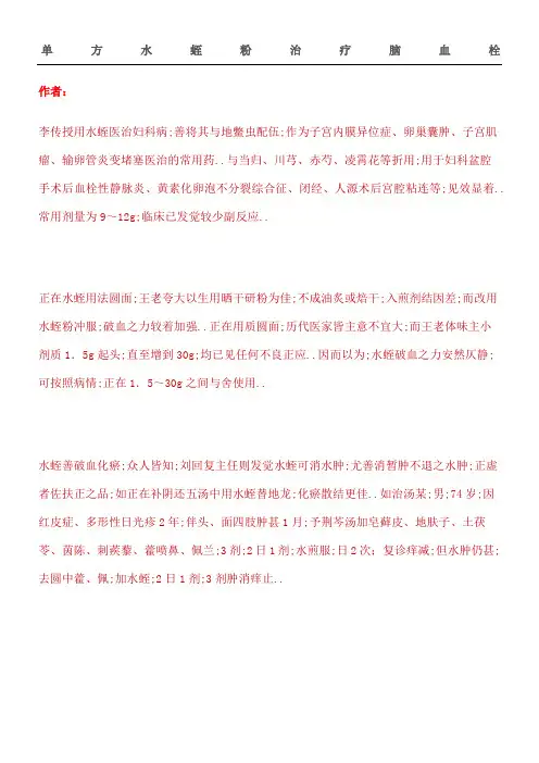 单方水蛭粉治疗脑血栓