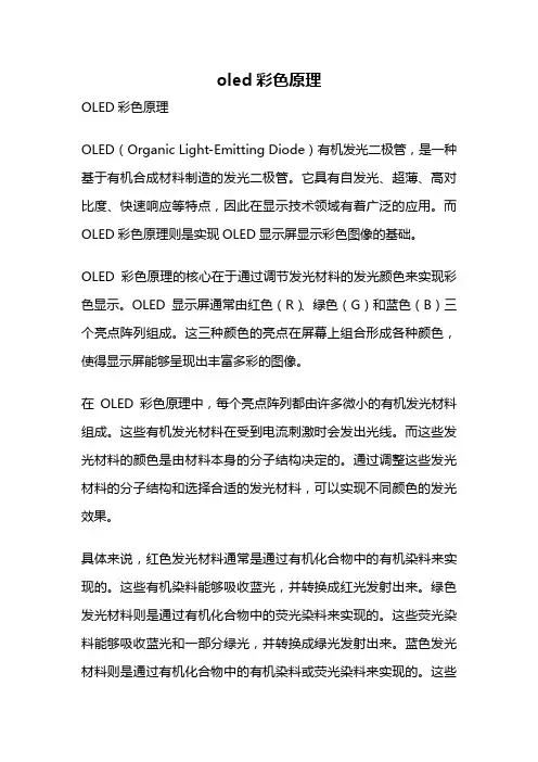 oled彩色原理