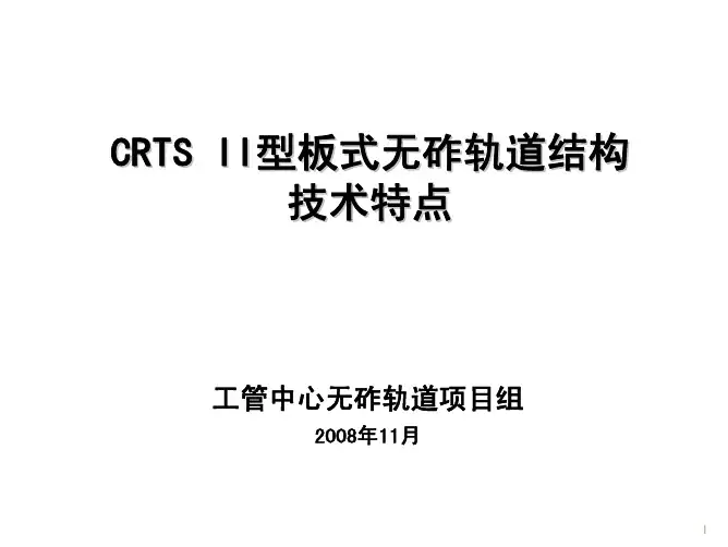CRTSII型板式无砟轨道再创新情况及技术特点-王