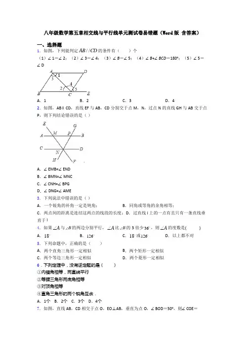八年级数学第五章相交线与平行线单元测试卷易错题(Word版 含答案)