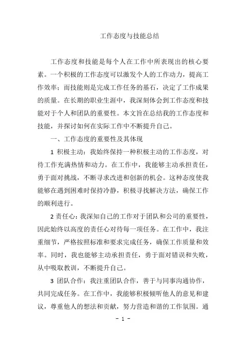 工作态度和技能总结