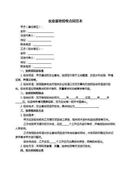 农业基地验收合同范本