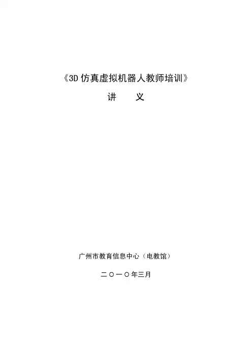 《3D仿真虚拟机器人培训-基础知识部分》讲义0328