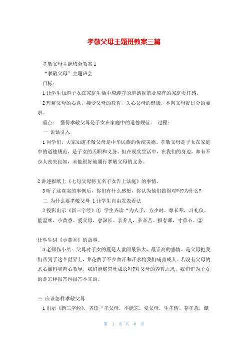 孝敬父母主题班教案三篇