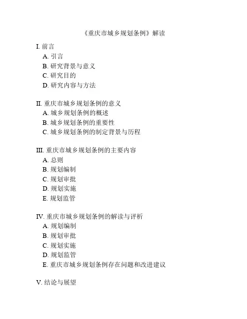 《重庆市城乡规划条例》解读