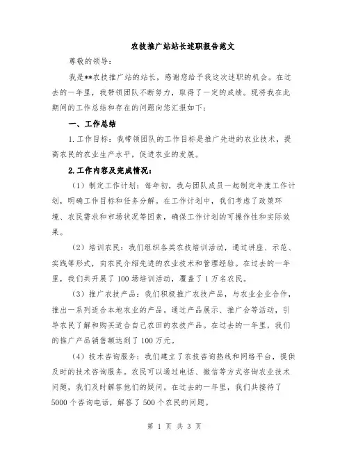 农技推广站站长述职报告范文
