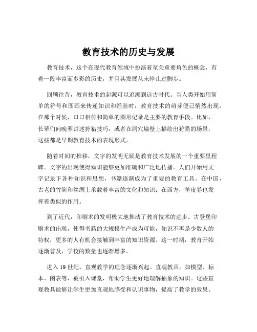 教育技术的历史与发展