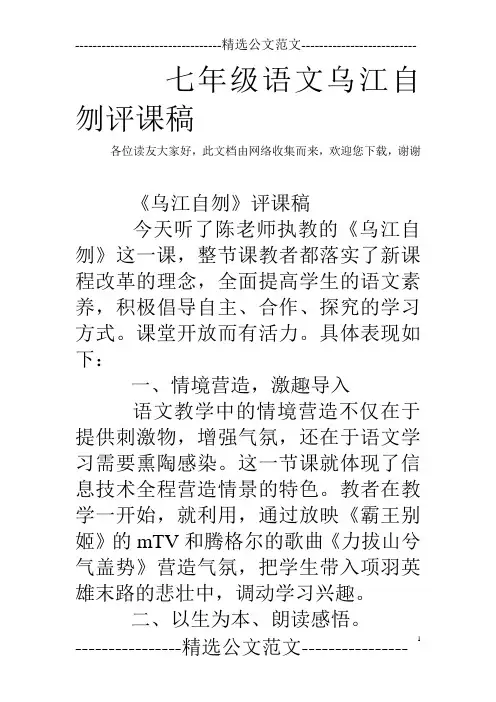 七年级语文乌江自刎评课稿