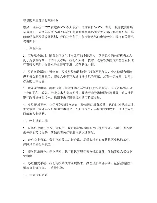 个人诊所停业申请书